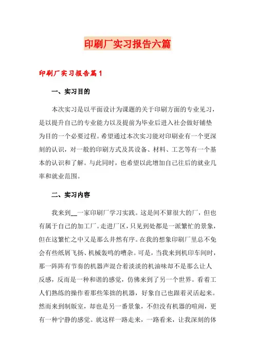印刷厂实习报告六篇
