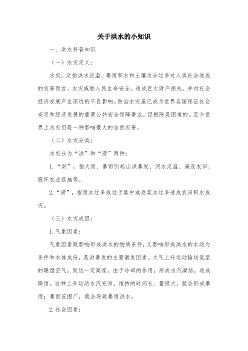 关于洪水的小知识