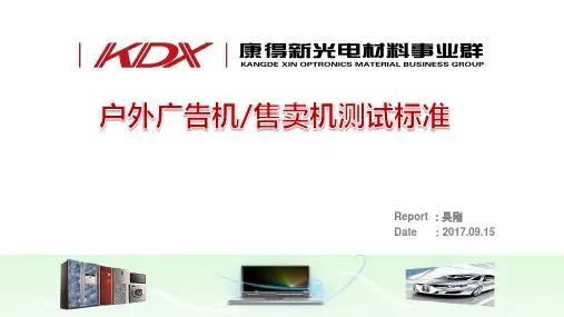 户外广告机测试标准