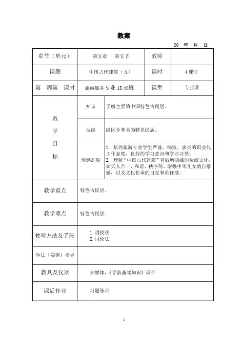 导游基础知识教案5-5中国古代建筑(民居)