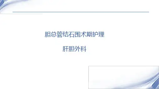 胆石症患者围手术期护理