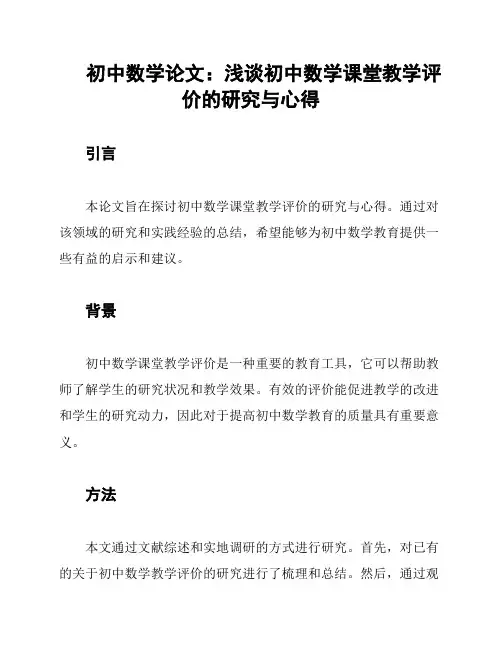 初中数学论文：浅谈初中数学课堂教学评价的研究与心得