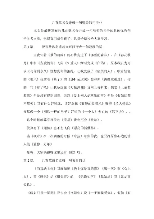 几首歌名合并成一句唯美的句子