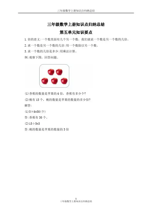 三年级数学上册知识点归纳总结(第五单元)