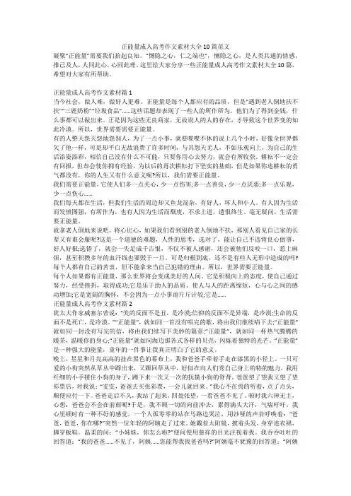 正能量成人高考作文素材大全10篇范文