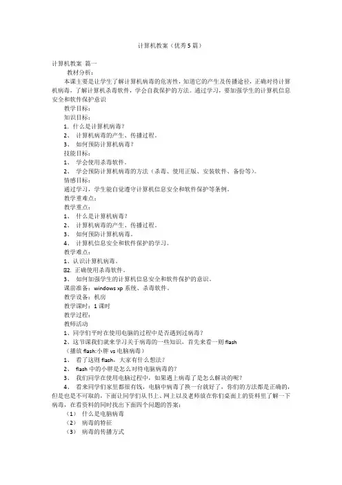 计算机教案(优秀5篇)