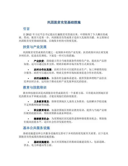 巩固脱贫攻坚基础措施