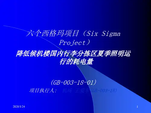 六个西格玛项目.ppt