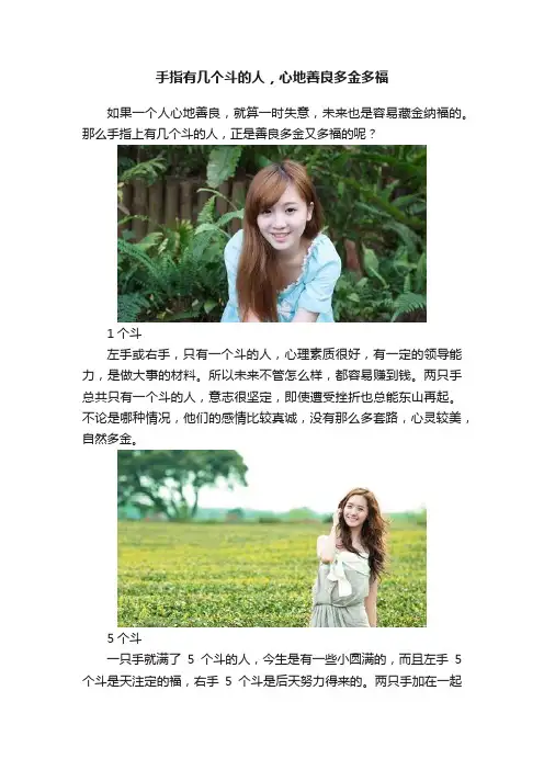 手指有几个斗的人，心地善良多金多福