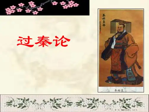 《过秦论》(含逐字逐句翻译)