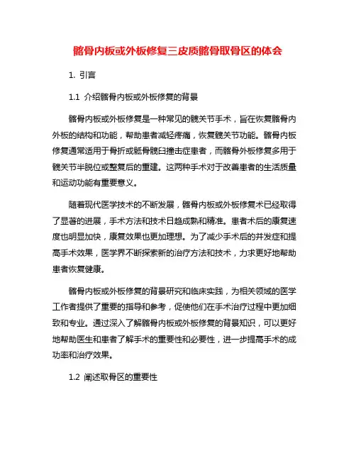 髂骨内板或外板修复三皮质髂骨取骨区的体会