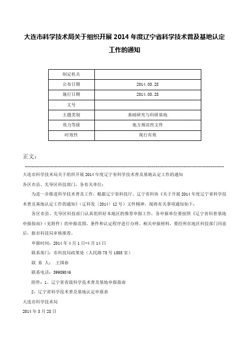 大连市科学技术局关于组织开展2014年度辽宁省科学技术普及基地认定工作的通知-