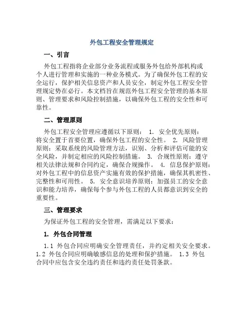 外包工程安全管理规定