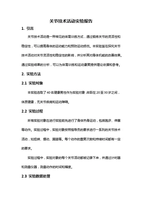 关节技术活动实验报告