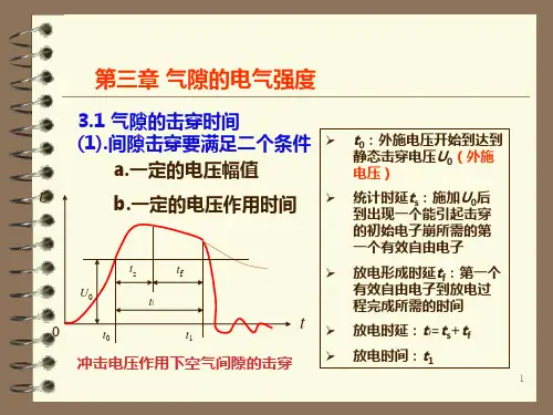 3高电压技术第三章