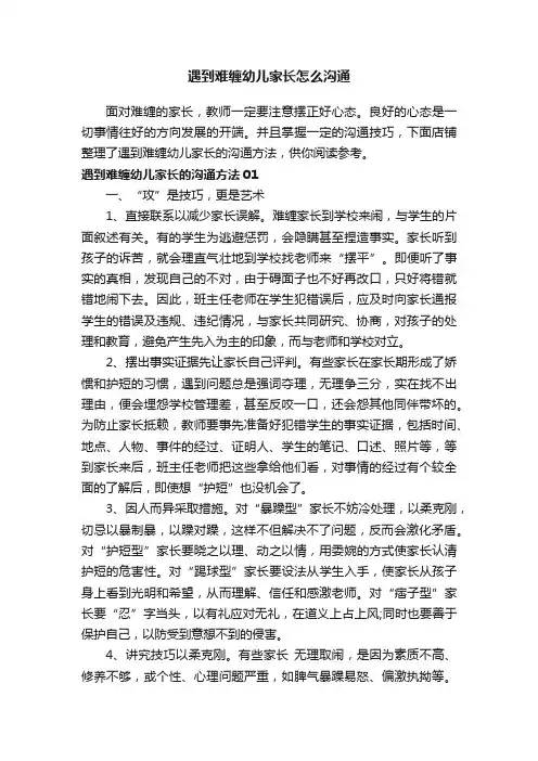 遇到难缠幼儿家长怎么沟通