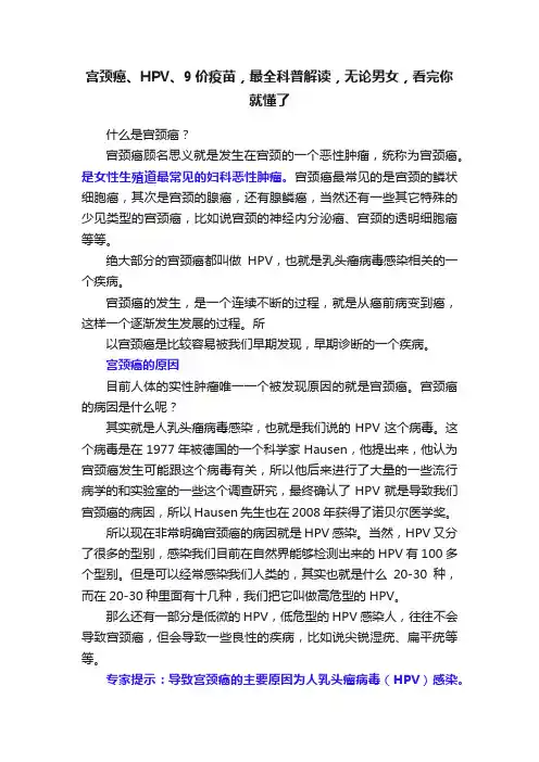 宫颈癌、HPV、9价疫苗，最全科普解读，无论男女，看完你就懂了