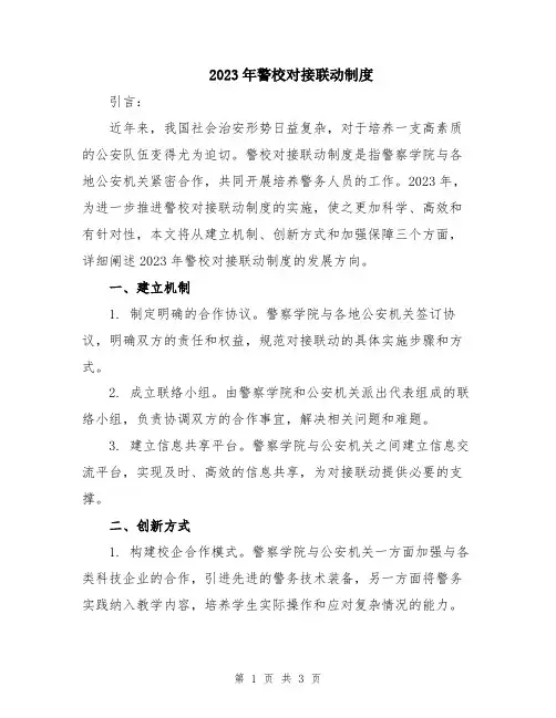 2023年警校对接联动制度