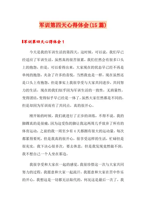 军训第四天心得体会(15篇)
