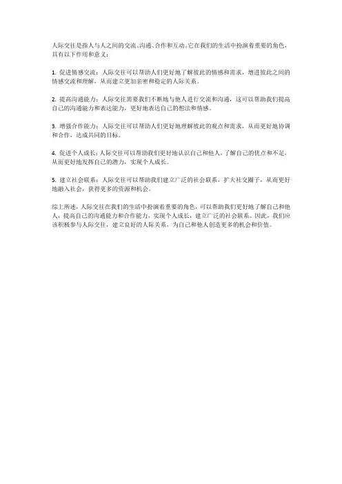 人际交往的作用和意义