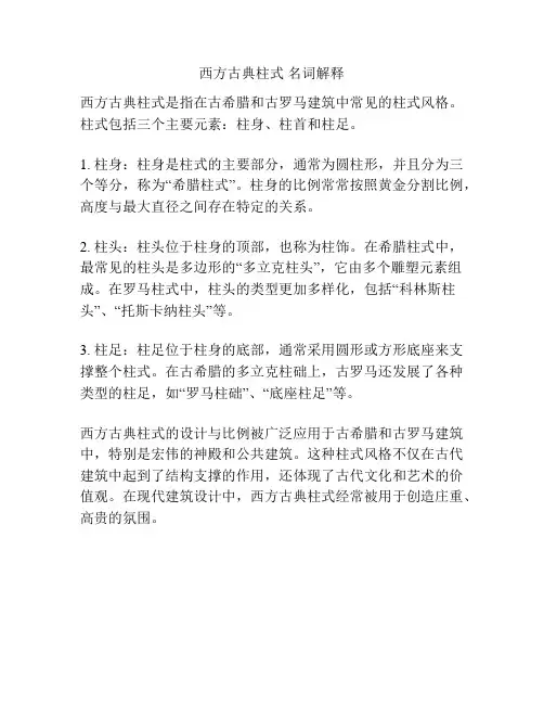 西方古典柱式 名词解释