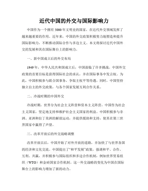 近代中国的外交与国际影响力