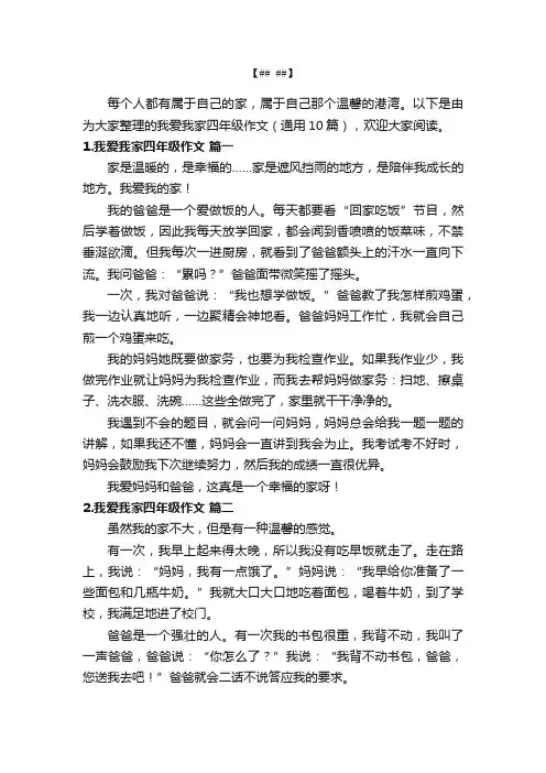 我爱我家四年级作文（通用10篇）