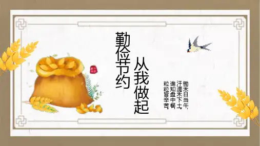 勤俭节约从我做起主题班会PPT课件
