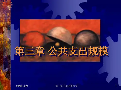 公共经济学课件中国人民大学郭庆旺3  公共支出规模