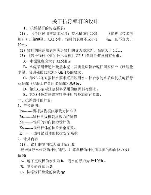 关于抗浮锚杆的设计