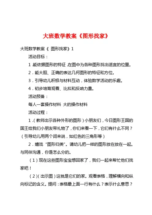 大班数学教案《图形找家》