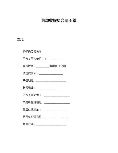 简单收银员合同6篇