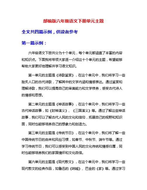 部编版六年级语文下册单元主题