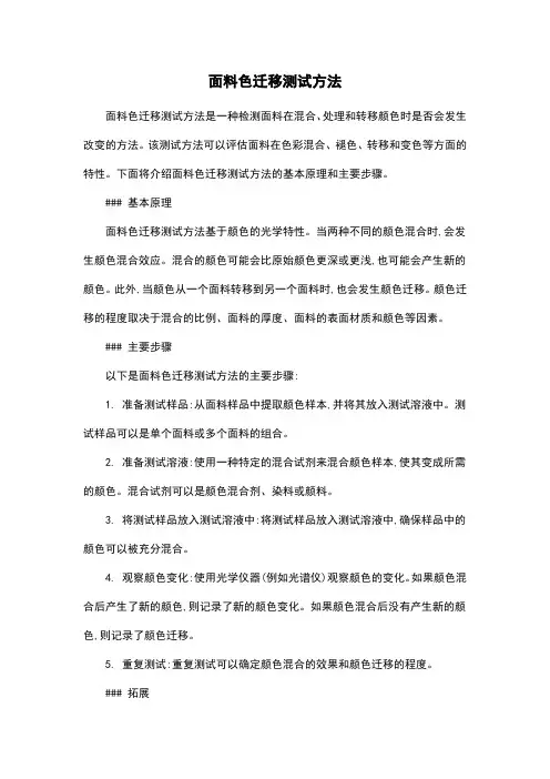 面料色迁移测试方法
