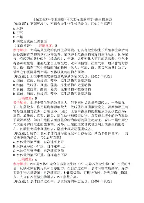 环保工程师-专业基础-环境工程微生物学-微生物生态