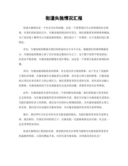 街道失独情况汇报
