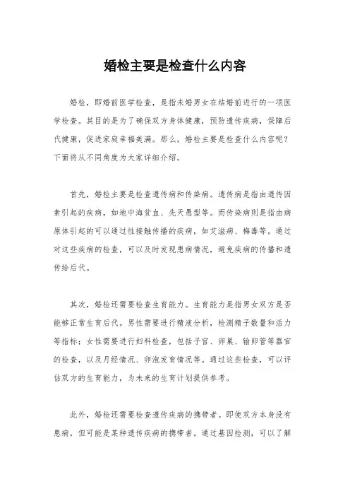 婚检主要是检查什么内容