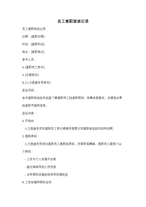 员工离职面谈记录