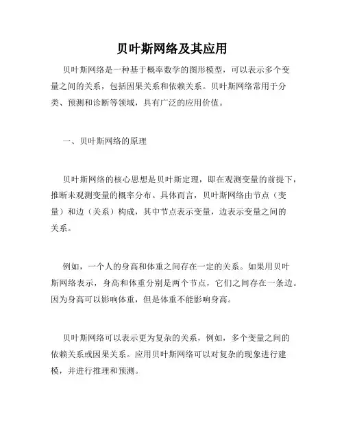 贝叶斯网络及其应用
