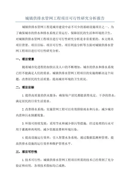 城镇供排水管网工程项目可行性研究分析报告