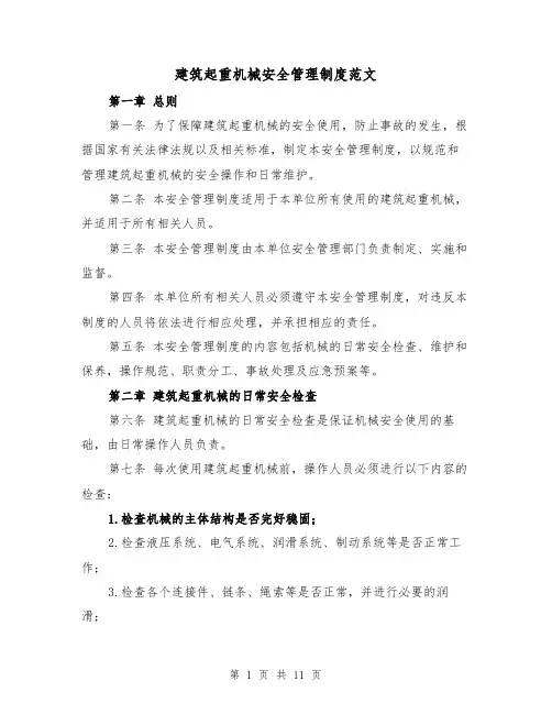 建筑起重机械安全管理制度范文(4篇)