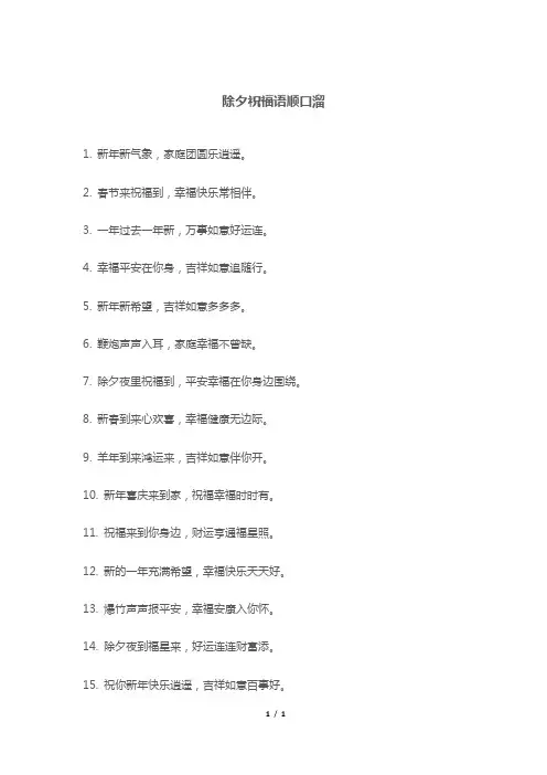 除夕祝福语顺口溜