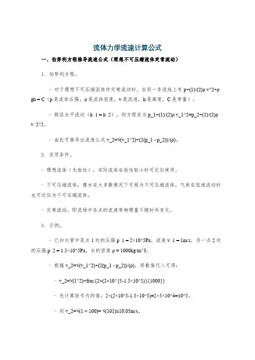 流体力学流速计算公式