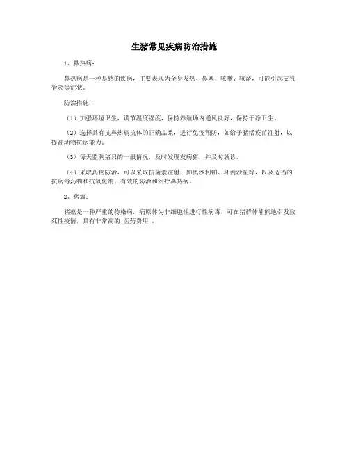 生猪常见疾病防治措施