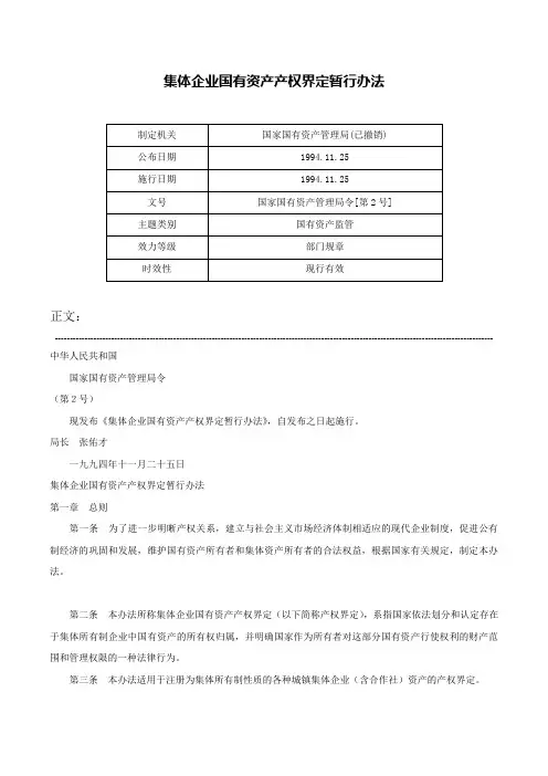 集体企业国有资产产权界定暂行办法-国家国有资产管理局令[第2号]