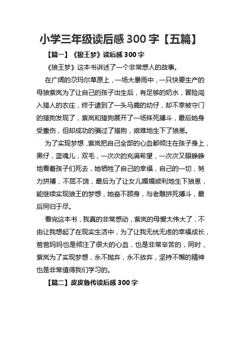 小学三年级读后感300字【五篇】