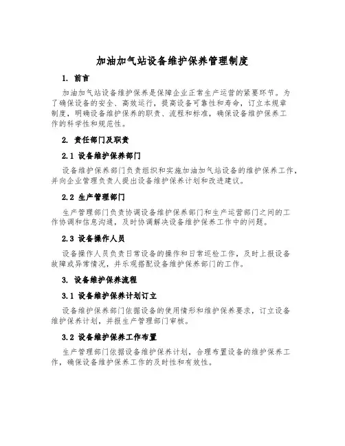 加油加气站设备维护保养管理制度