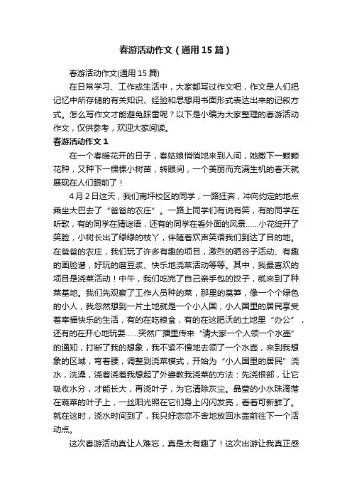 春游活动作文（通用15篇）