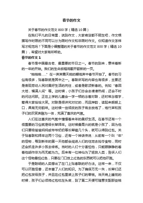 关于春节的作文范文800字（精选10篇）