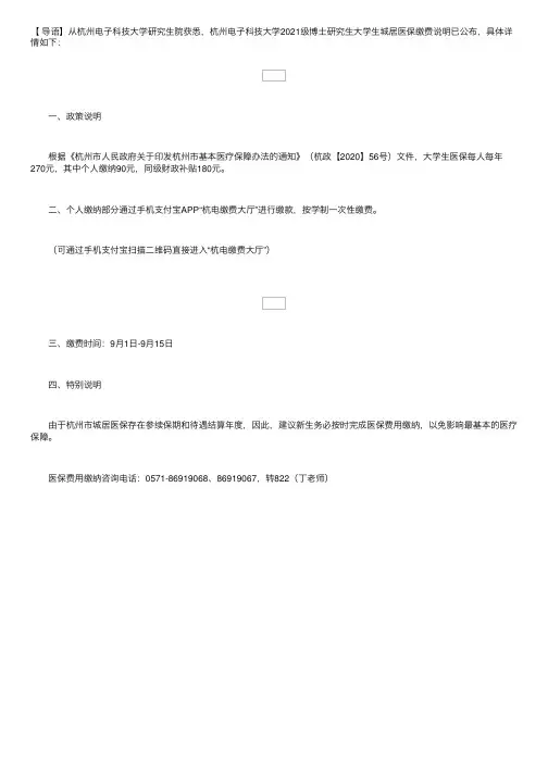 浙江：杭州电子科技大学2021级博士研究生大学生城居医保缴费说明